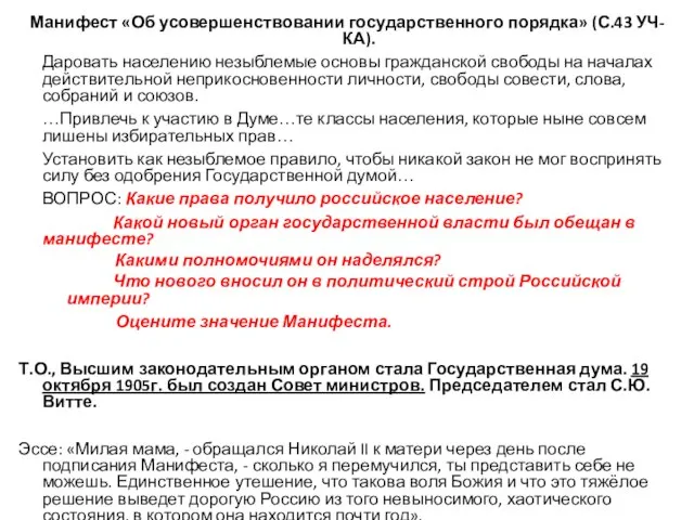 Манифест «Об усовершенствовании государственного порядка» (С.43 УЧ-КА). Даровать населению незыблемые основы гражданской