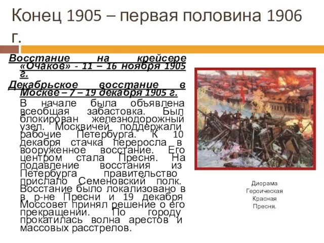 Конец 1905 – первая половина 1906 г. Восстание на крейсере «Очаков» -