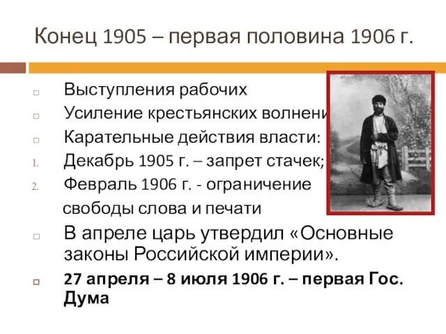 Конец 1905 – первая половина 1906 г. Выступления рабочих Усиление крестьянских волнений