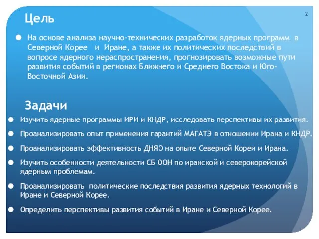 Цель На основе анализа научно-технических разработок ядерных программ в Северной Корее и