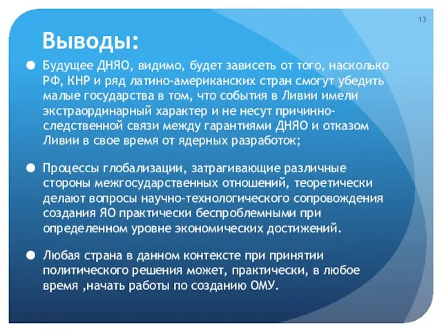 Выводы: Будущее ДНЯО, видимо, будет зависеть от того, насколько РФ, КНР и