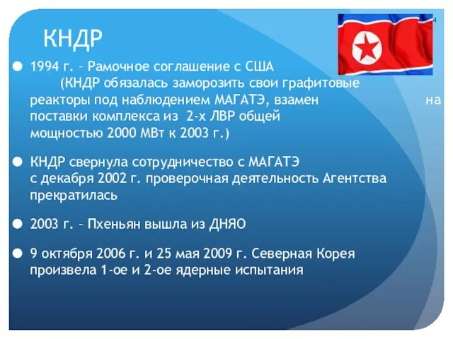 КНДР 1994 г. – Рамочное соглашение с США (КНДР обязалась заморозить свои