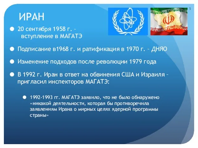 ИРАН 20 сентября 1958 г. – вступление в МАГАТЭ Подписание в1968 г.
