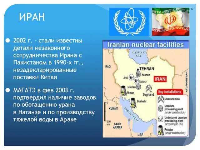 ИРАН 2002 г. – стали известны детали незаконного сотрудничества Ирана с Пакистаном