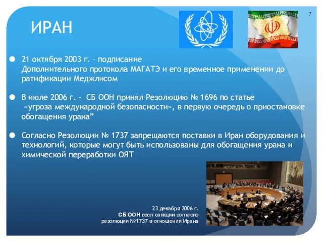 ИРАН 21 октября 2003 г. – подписание Дополнительного протокола МАГАТЭ и его