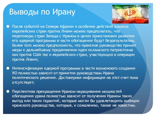 Выводы по Ирану После событий на Севере Африки и особенно действий альянса