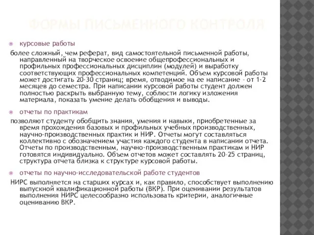 ФОРМЫ ПИСЬМЕННОГО КОНТРОЛЯ курсовые работы более сложный, чем реферат, вид самостоятельной письменной