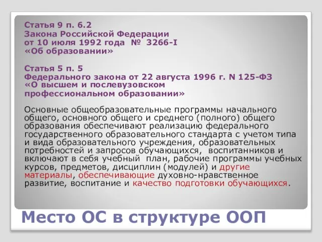 Место ОС в структуре ООП Статья 9 п. 6.2 Закона Российской Федерации