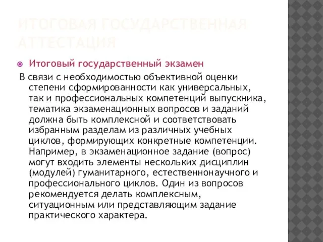 ИТОГОВАЯ ГОСУДАРСТВЕННАЯ АТТЕСТАЦИЯ Итоговый государственный экзамен В связи с необходимостью объективной оценки