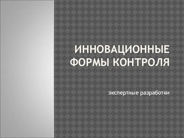 ИННОВАЦИОННЫЕФОРМЫ КОНТРОЛЯ экспертные разработки