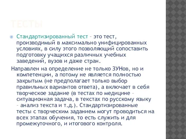 ТЕСТЫ Стандартизированный тест – это тест, производимый в максимально унифицированных условиях, в