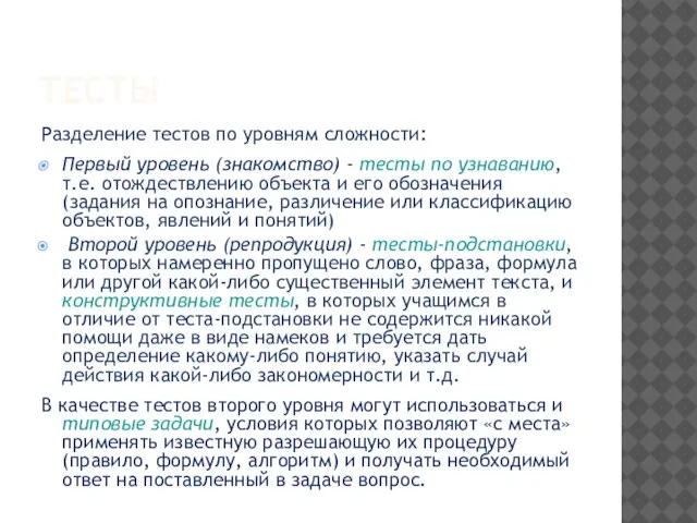 ТЕСТЫ Разделение тестов по уровням сложности: Первый уровень (знакомство) - тесты по