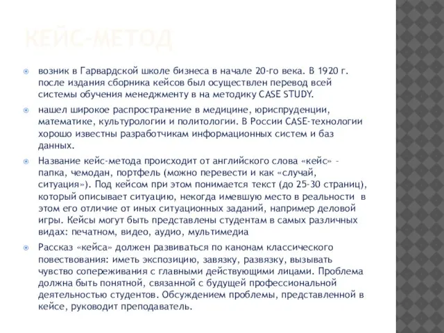 КЕЙС-МЕТОД возник в Гарвардской школе бизнеса в начале 20-го века. В 1920