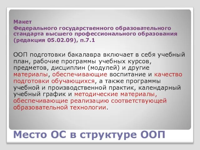 Место ОС в структуре ООП Макет Федерального государственного образовательного стандарта высшего профессионального