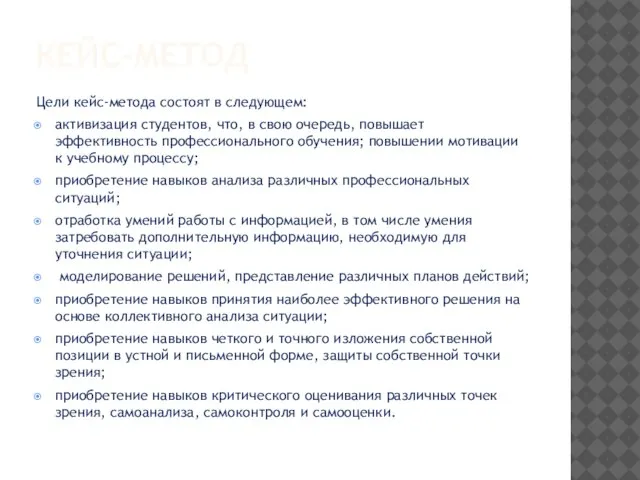 КЕЙС-МЕТОД Цели кейс-метода состоят в следующем: активизация студентов, что, в свою очередь,