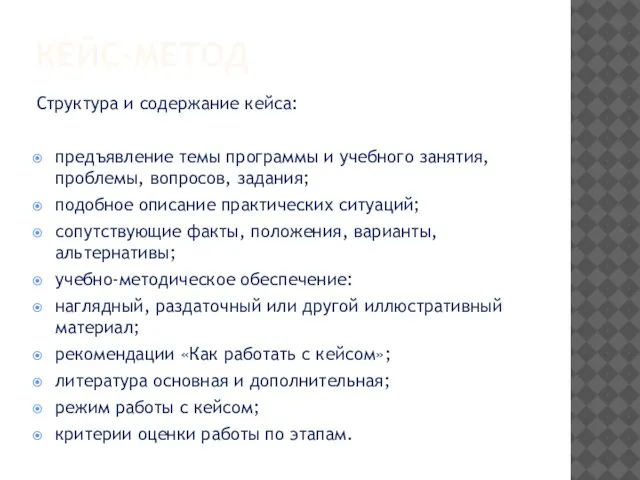 КЕЙС-МЕТОД Структура и содержание кейса: предъявление темы программы и учебного занятия, проблемы,