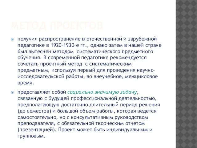 МЕТОД ПРОЕКТОВ получил распространение в отечественной и зарубежной педагогике в 1920-1930-е гг.,