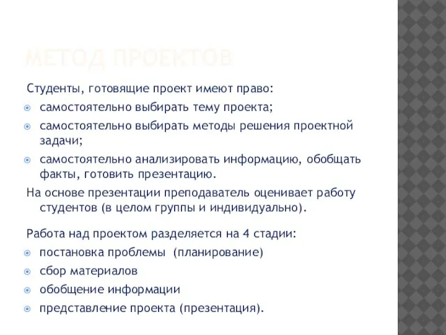 МЕТОД ПРОЕКТОВ Студенты, готовящие проект имеют право: самостоятельно выбирать тему проекта; самостоятельно