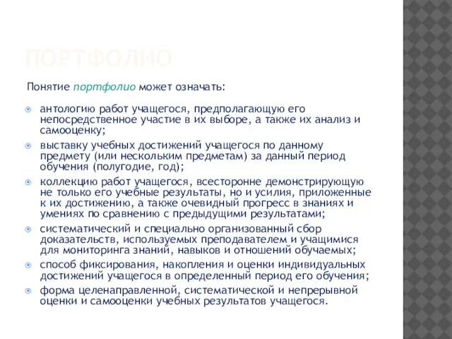 ПОРТФОЛИО Понятие портфолио может означать: антологию работ учащегося, предполагающую его непосредственное участие