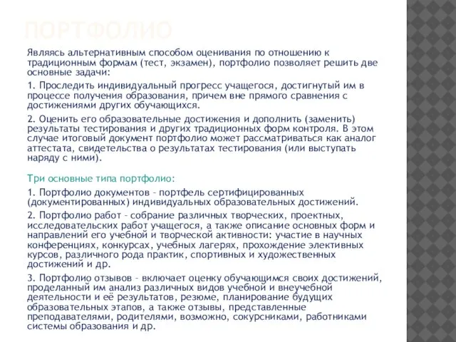 ПОРТФОЛИО Являясь альтернативным способом оценивания по отношению к традиционным формам (тест, экзамен),