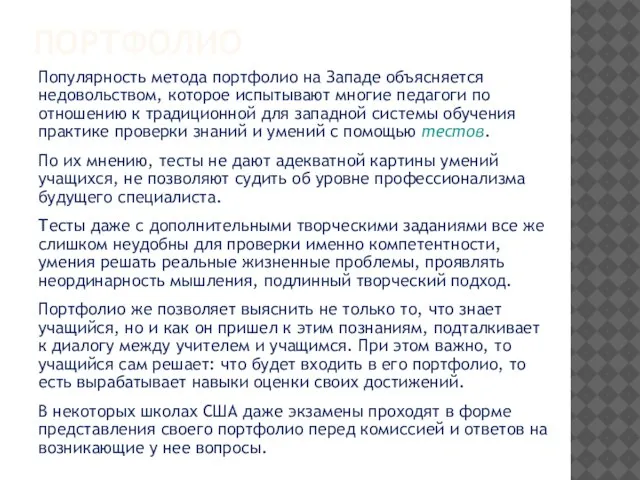 ПОРТФОЛИО Популярность метода портфолио на Западе объясняется недовольством, которое испытывают многие педагоги