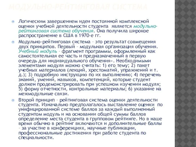 МОДУЛЬНО-РЕЙТИНГОВАЯ СИСТЕМА Логическим завершением идеи постоянной комплексной оценки учебной деятельности студента является