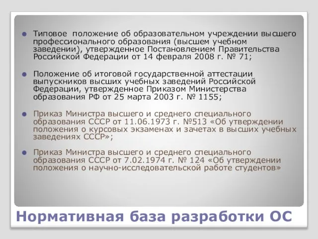 Нормативная база разработки ОС Типовое положение об образовательном учреждении высшего профессионального образования