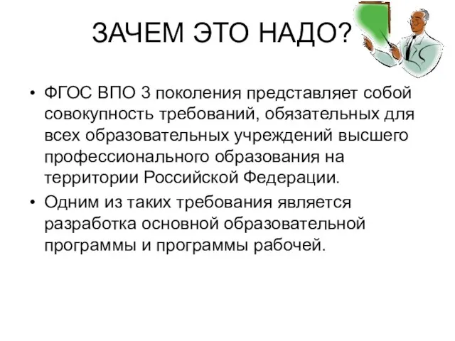 ЗАЧЕМ ЭТО НАДО? ФГОС ВПО 3 поколения представляет собой совокупность требований, обязательных