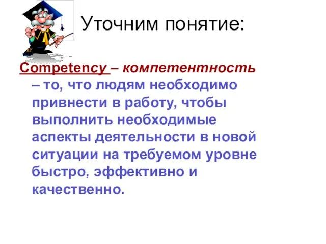 Уточним понятие: Competencу – компетентность – то, что людям необходимо привнести в