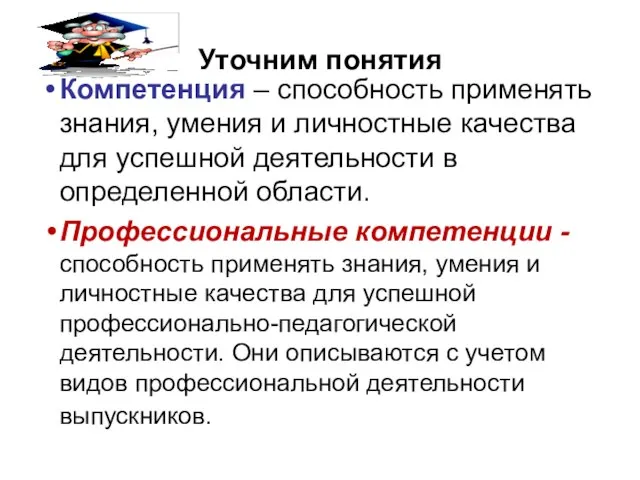 Компетенция – способность применять знания, умения и личностные качества для успешной деятельности