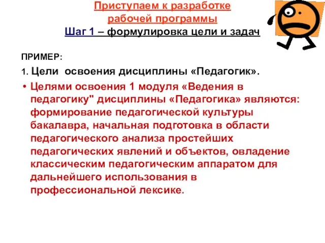 Приступаем к разработке рабочей программы Шаг 1 – формулировка цели и задач