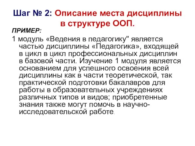 Шаг № 2: Описание места дисциплины в структуре ООП. ПРИМЕР: 1 модуль