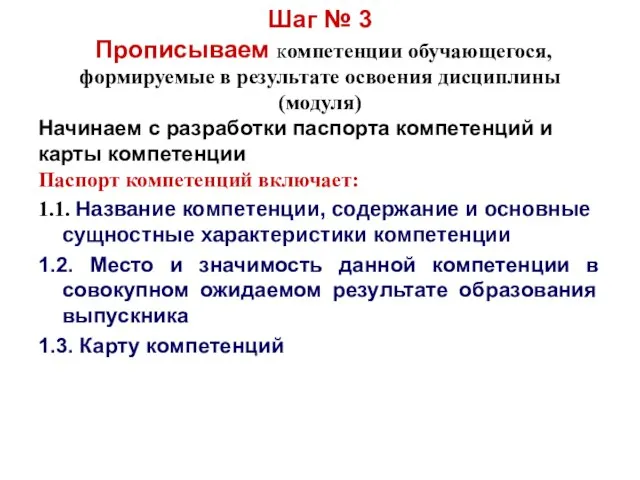 Шаг № 3 Прописываем компетенции обучающегося, формируемые в результате освоения дисциплины (модуля)