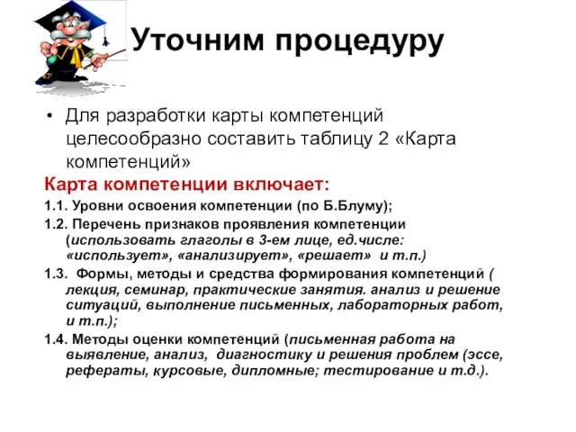 Уточним процедуру Для разработки карты компетенций целесообразно составить таблицу 2 «Карта компетенций»