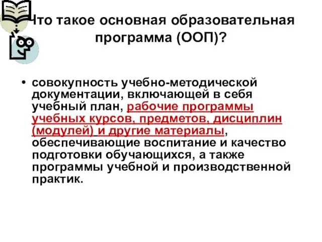 Что такое основная образовательная программа (ООП)? совокупность учебно-методической документации, включающей в себя