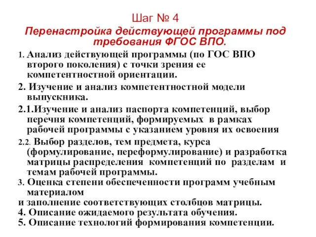 Шаг № 4 Перенастройка действующей программы под требования ФГОС ВПО. 1. Анализ