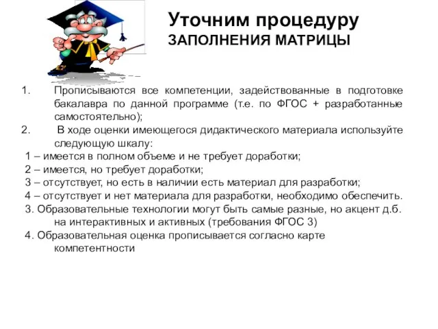 Прописываются все компетенции, задействованные в подготовке бакалавра по данной программе (т.е. по