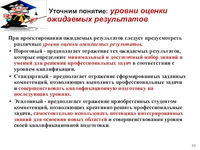 При проектировании ожидаемых результатов следует предусмотреть различные уровни оценки ожидаемых результатов. Пороговый