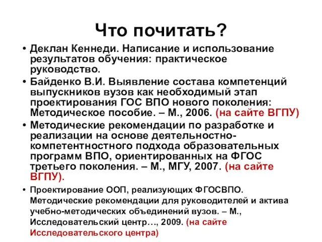 Деклан Кеннеди. Написание и использование результатов обучения: практическое руководство. Байденко В.И. Выявление