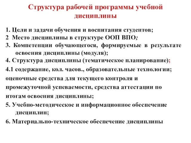 Структура рабочей программы учебной дисциплины 1. Цели и задачи обучения и воспитания