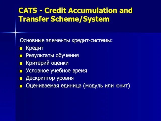 CATS - Credit Accumulation and Transfer Scheme/System Основные элементы кредит-системы: Кредит Результаты