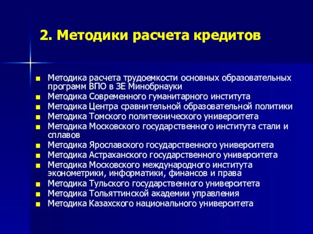 2. Методики расчета кредитов Методика расчета трудоемкости основных образовательных программ ВПО в