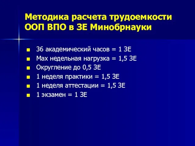 Методика расчета трудоемкости ООП ВПО в ЗЕ Минобрнауки 36 академический часов =