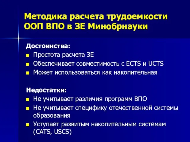 Методика расчета трудоемкости ООП ВПО в ЗЕ Минобрнауки Достоинства: Простота расчета ЗЕ