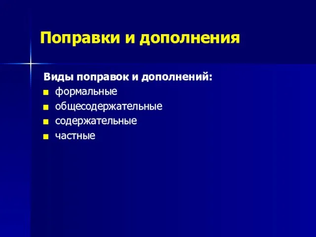 Поправки и дополнения Виды поправок и дополнений: формальные общесодержательные содержательные частные