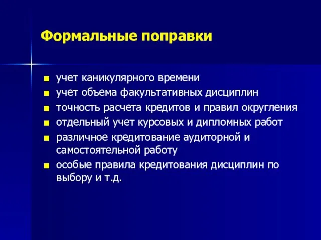 Формальные поправки учет каникулярного времени учет объема факультативных дисциплин точность расчета кредитов