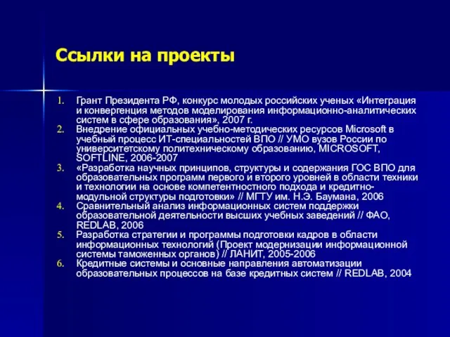 Ссылки на проекты Грант Президента РФ, конкурс молодых российских ученых «Интеграция и