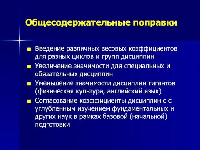 Общесодержательные поправки Введение различных весовых коэффициентов для разных циклов и групп дисциплин