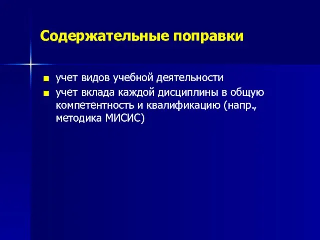 Содержательные поправки учет видов учебной деятельности учет вклада каждой дисциплины в общую