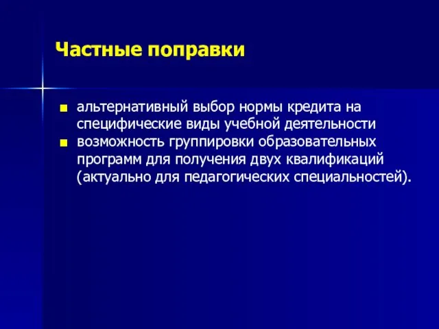 Частные поправки альтернативный выбор нормы кредита на специфические виды учебной деятельности возможность